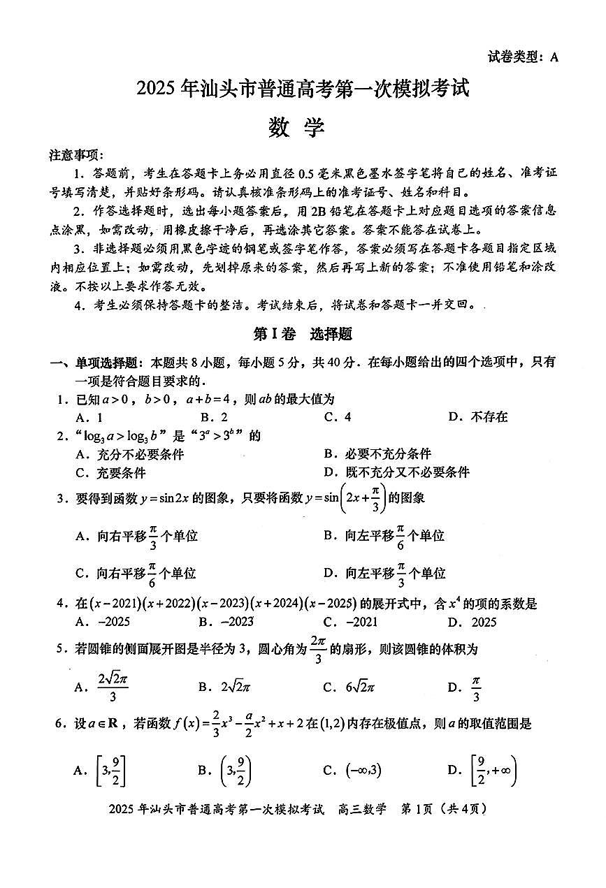 数学-广东省汕头市2025届高三下学期第一次模拟考第1页