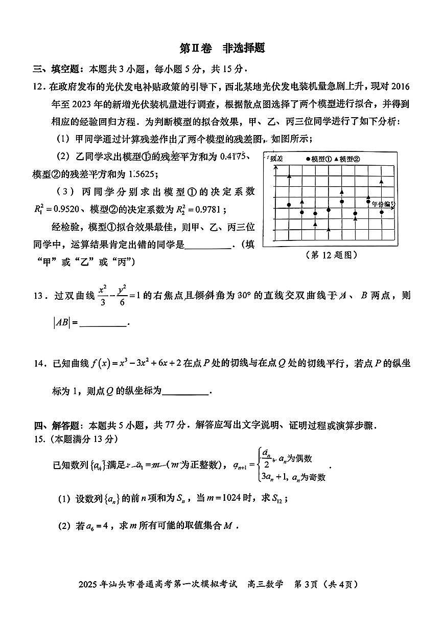 数学-广东省汕头市2025届高三下学期第一次模拟考第3页