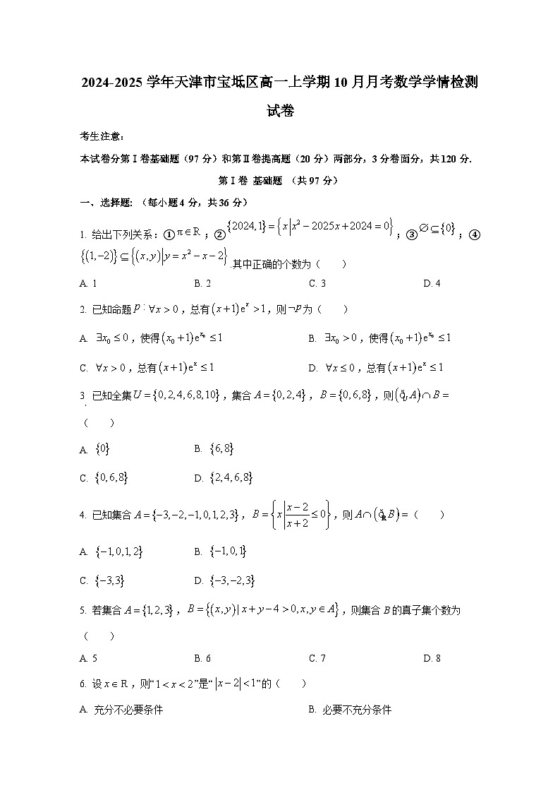 2024-2025学年天津市宝坻区高一上册10月月考数学学情检测试卷第1页