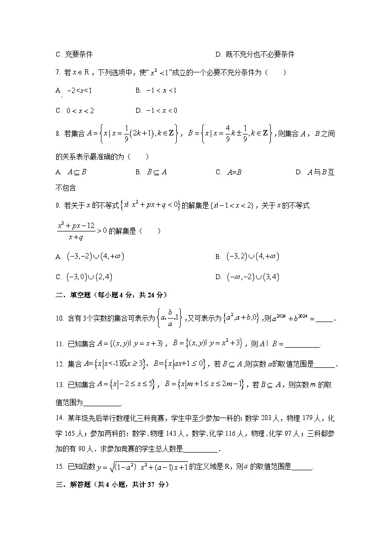 2024-2025学年天津市宝坻区高一上册10月月考数学学情检测试卷第2页