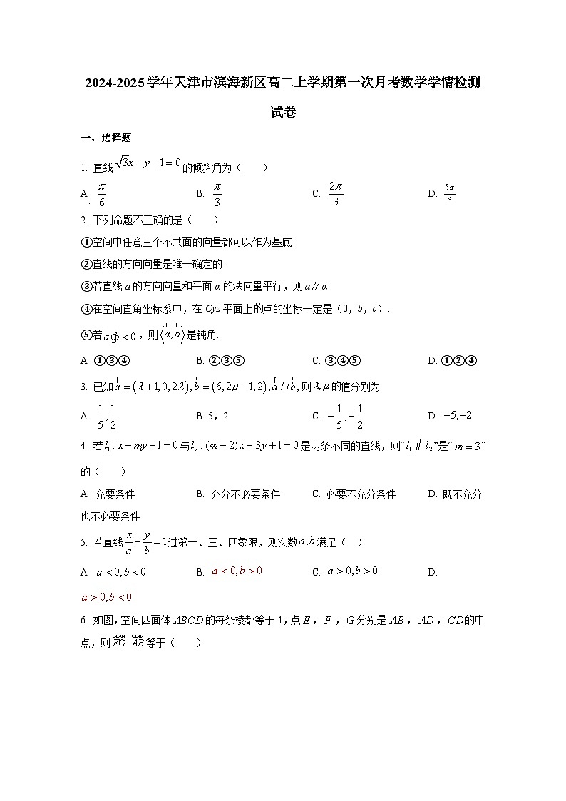 2024-2025学年天津市滨海新区高二上册第一次月考数学学情检测试卷（含解析）第1页