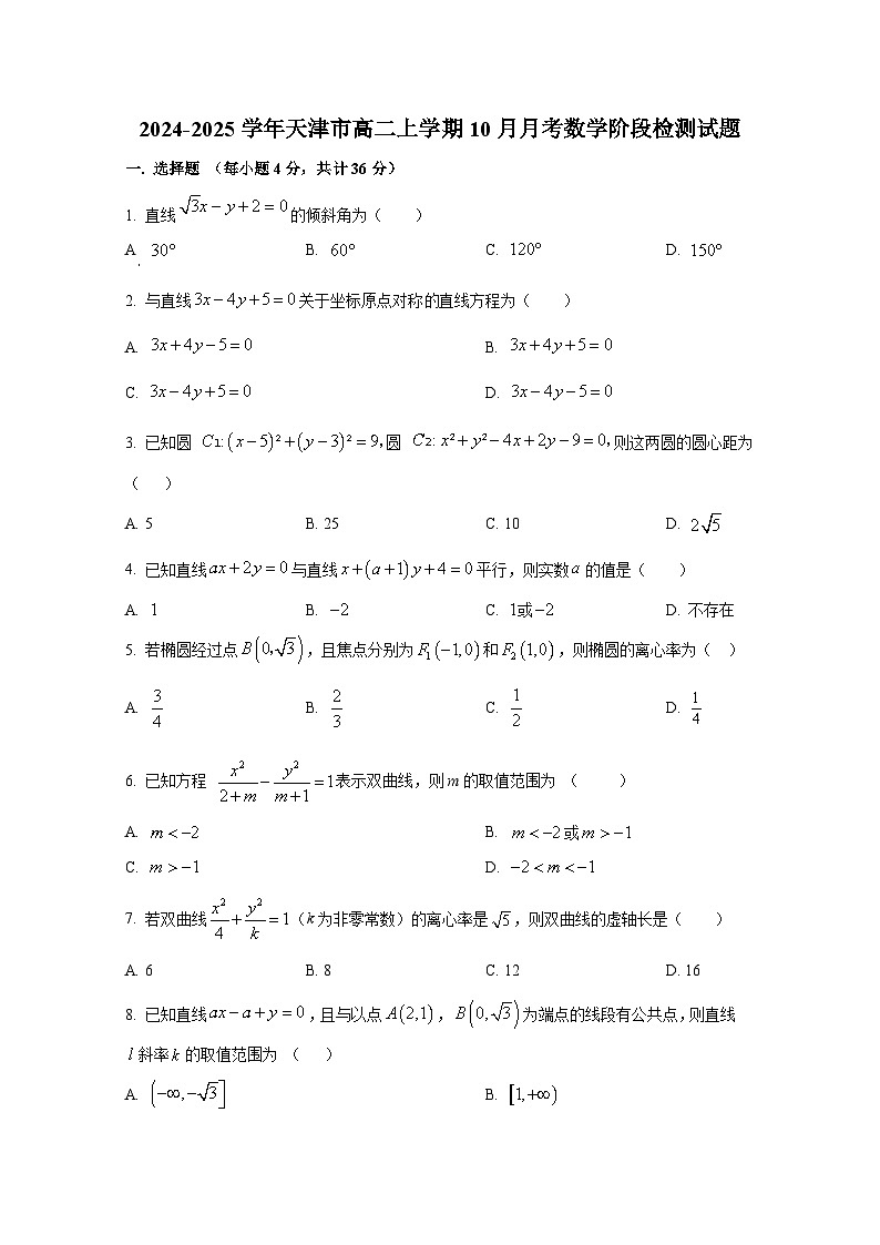 2024-2025学年天津市高二上册10月月考数学阶段检测试题1（含解析）第1页