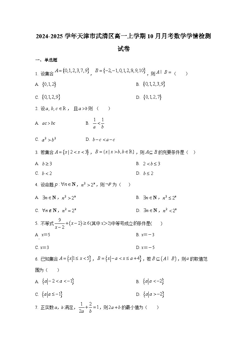 2024-2025学年天津市武清区高一上册10月月考数学学情检测试卷第1页