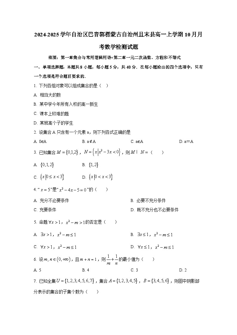 2024-2025学年新疆维吾尔自治区巴音郭楞蒙古自治州且末县高一上册10月月考数学检测试题第1页
