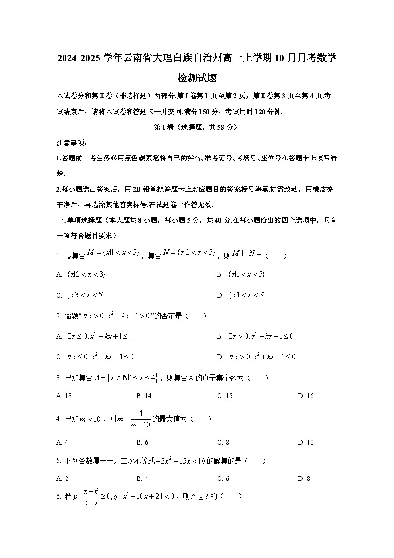 2024-2025学年云南省大理白族自治州高一上册10月月考数学检测试题第1页