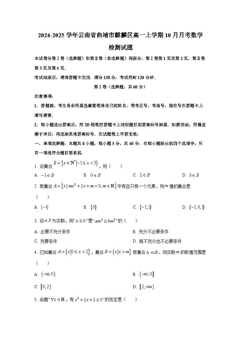 2024-2025学年云南省曲靖市麒麟区高一上册10月月考数学检测试题第1页