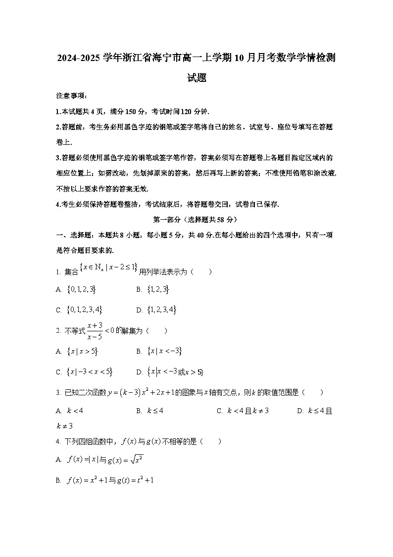 2024-2025学年浙江省海宁市高一上册10月月考数学学情检测试题第1页