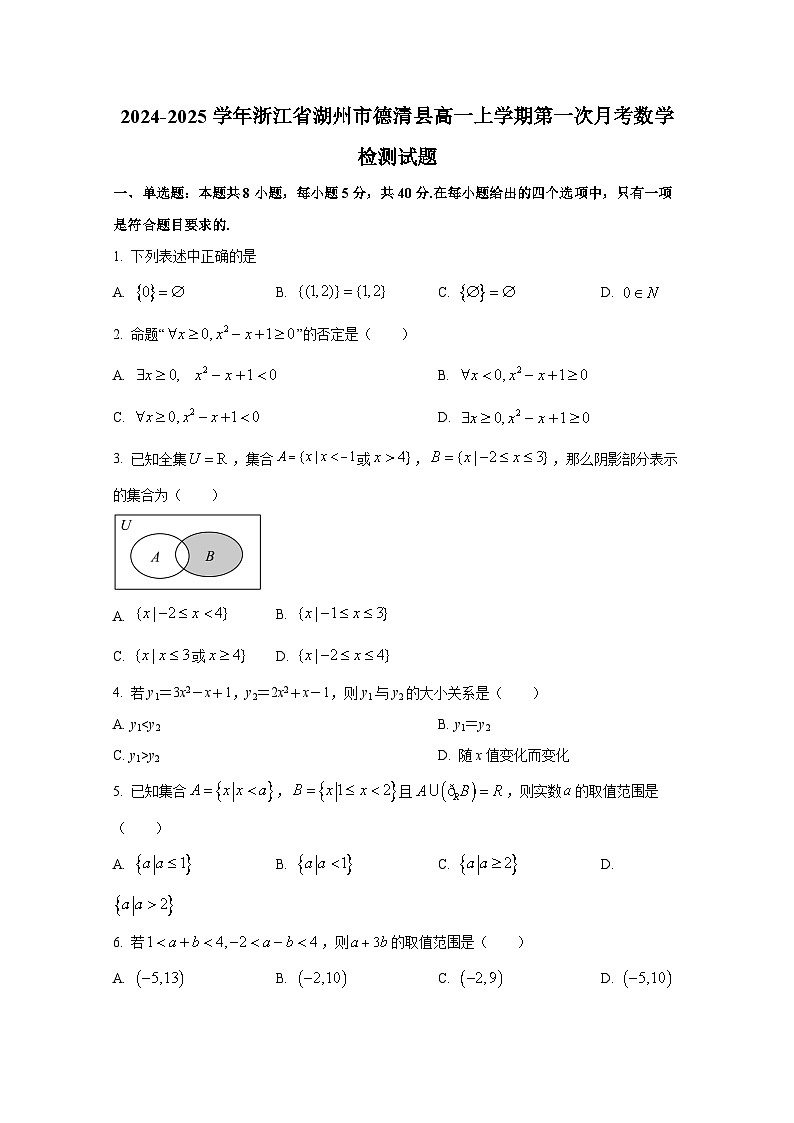 2024-2025学年浙江省湖州市德清县高一上册第一次月考数学检测试题第1页