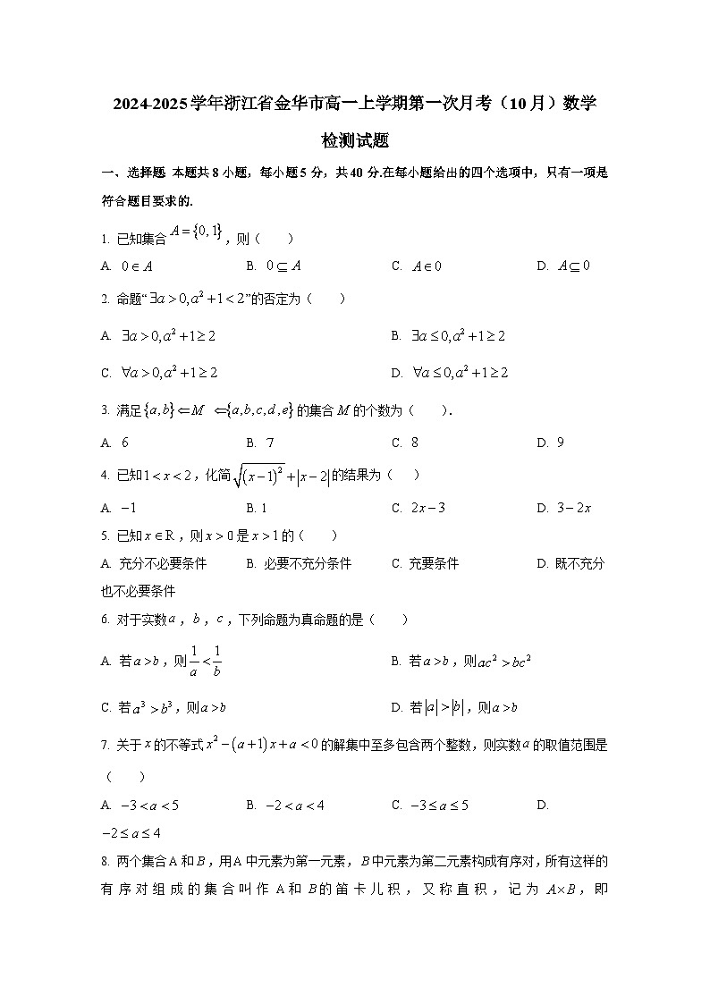 2024-2025学年浙江省金华市高一上册第一次月考（10月）数学检测试题第1页