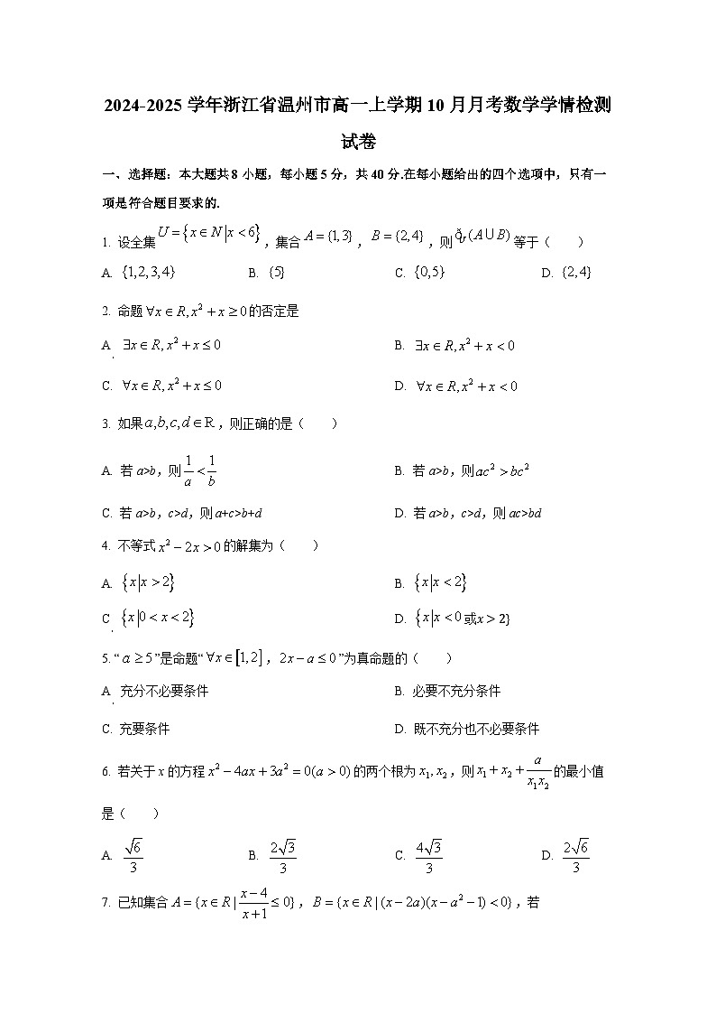 2024-2025学年浙江省温州市高一上册10月月考数学学情检测试卷第1页