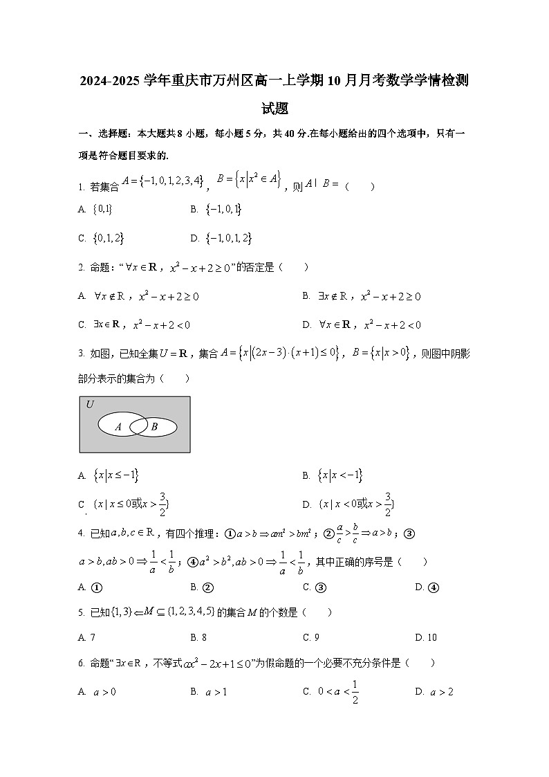 2024-2025学年重庆市万州区高一上册10月月考数学学情检测试题第1页