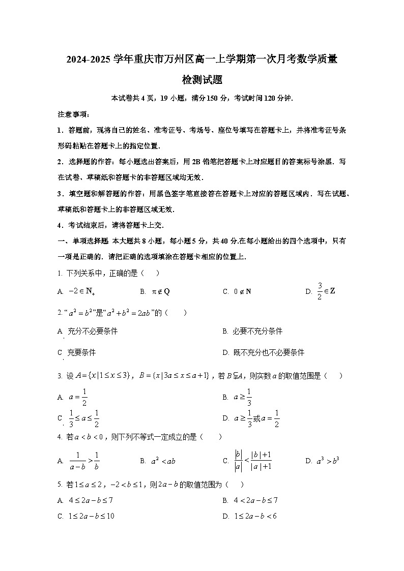 2024-2025学年重庆市万州区高一上册第一次月考数学质量检测试题第1页