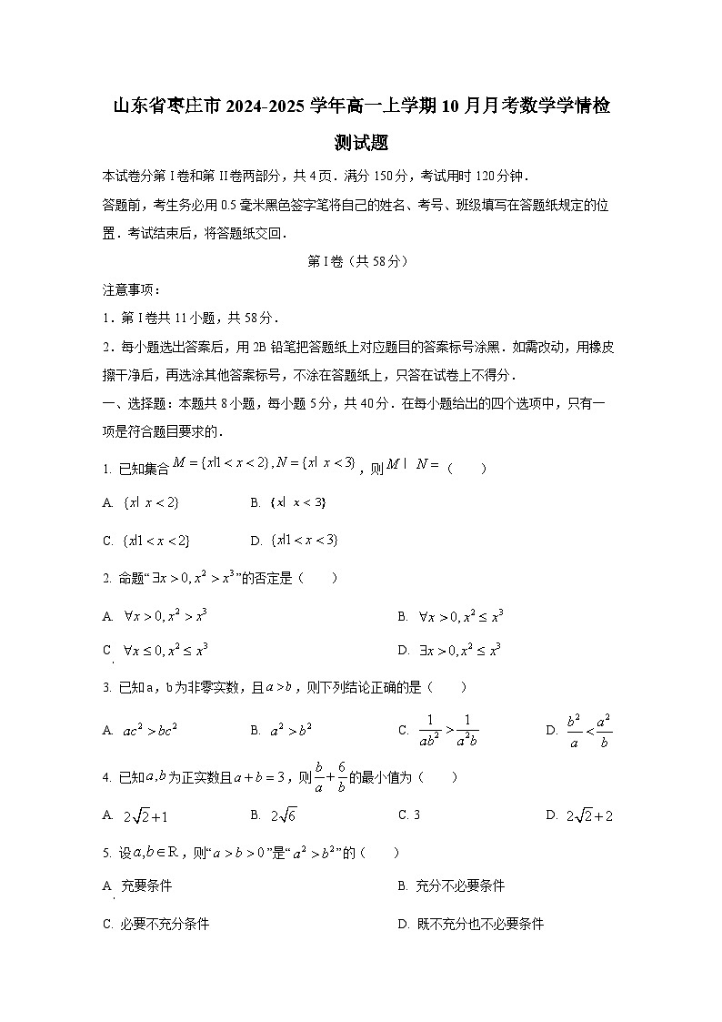 山东省枣庄市2024-2025学年高一上册10月月考数学学情检测试题第1页