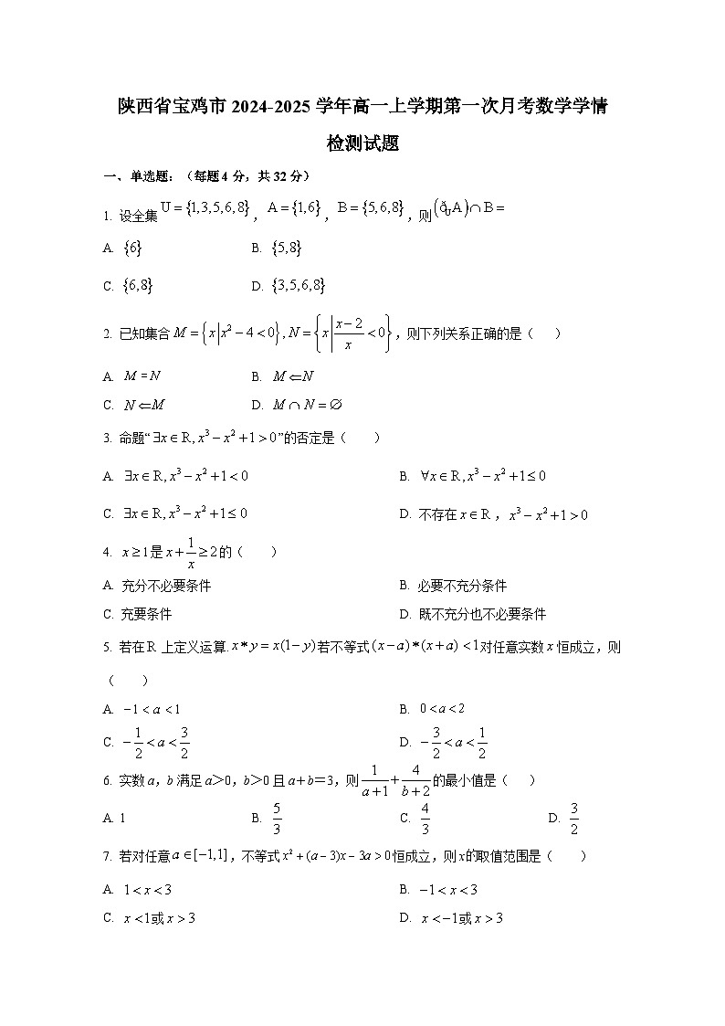 陕西省宝鸡市2024-2025学年高一上册第一次月考数学学情检测试题第1页