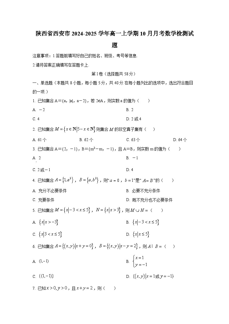 陕西省西安市2024-2025学年高一上册10月月考数学检测试题第1页