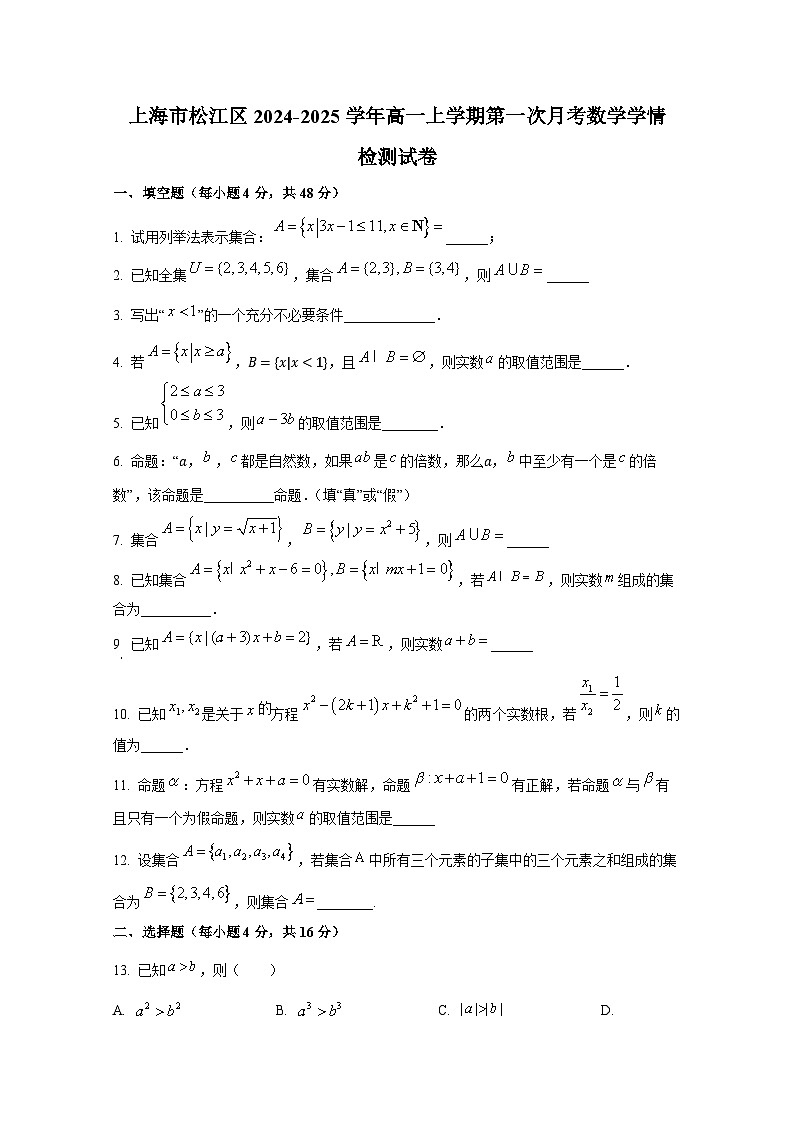 上海市松江区2024-2025学年高一上册第一次月考数学学情检测试卷第1页