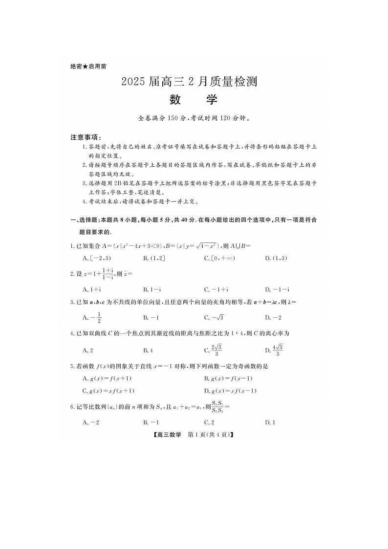 2024-2025学年下学期河北省部分中学2025届高三2月质检数学试卷含答案第1页