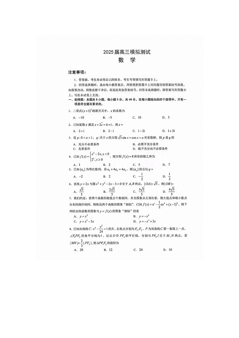2024-2025学年下学期江西南昌2025届高三数学2月考试数学卷含答案第1页