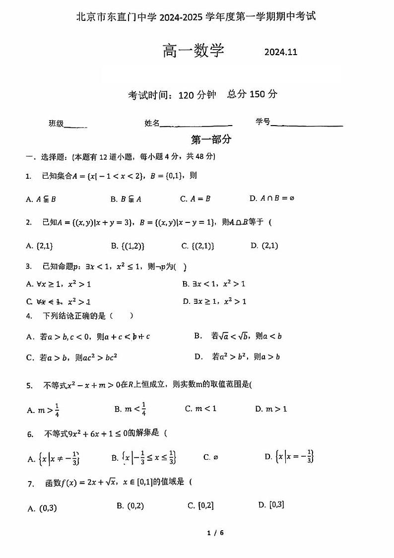 2024北京东直门高一（上）期中数学试卷（有答案）第1页