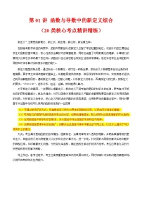 2025年高考数学第一轮复习考点讲与练第01讲函数与导数中的新定义综合(学生版+解析)