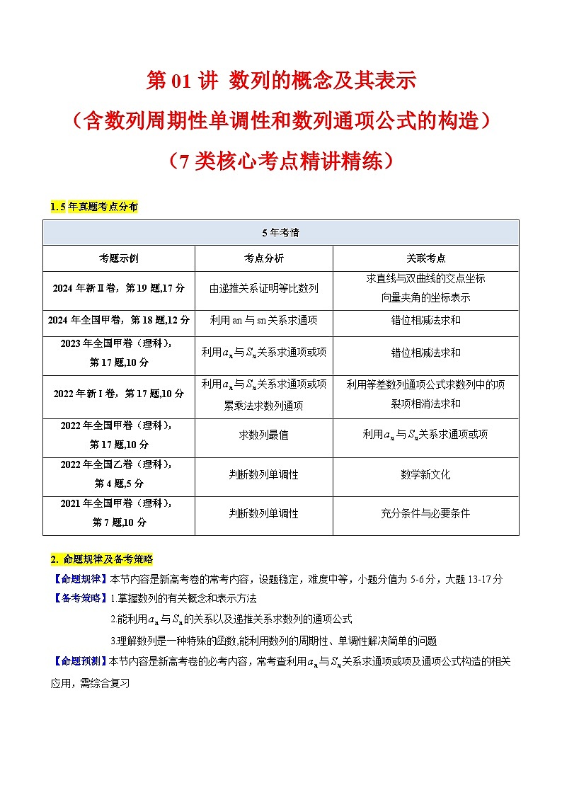 2025年高考数学第一轮复习考点讲与练第01讲数列的概念及其表示(含数列周期性单调性和数列通项公式的构造)(学生版+解析)第1页