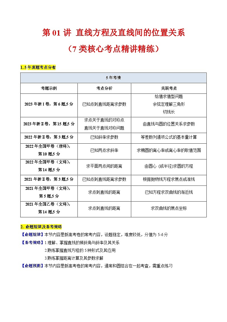 2025年高考数学第一轮复习考点讲与练第01讲直线方程及直线间的位置关系(学生版+解析)第1页