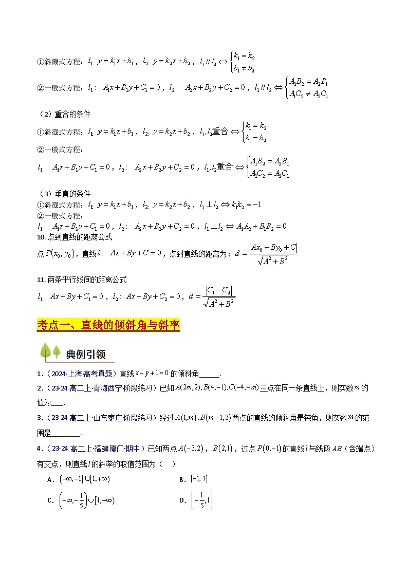 2025年高考数学第一轮复习考点讲与练第01讲直线方程及直线间的位置关系(学生版+解析)第3页