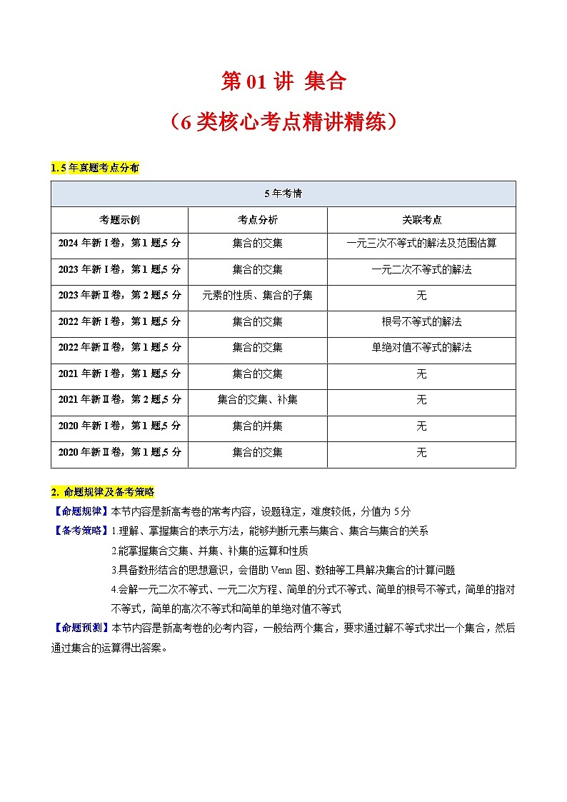2025年高考数学第一轮复习考点讲与练第01讲集合(原卷版+解析)第1页