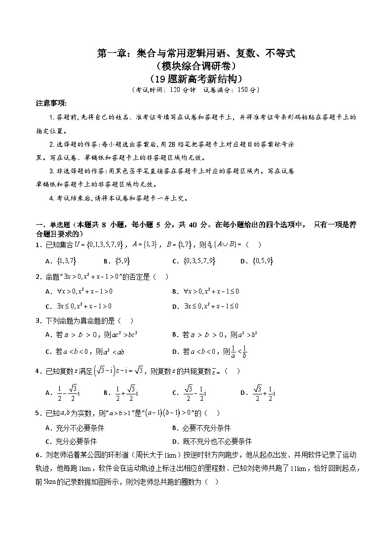 2025年高考数学第一轮复习考点讲与练第一章：集合与常用逻辑用语、复数、不等式(模块综合调研卷)(学生版+解析)第1页