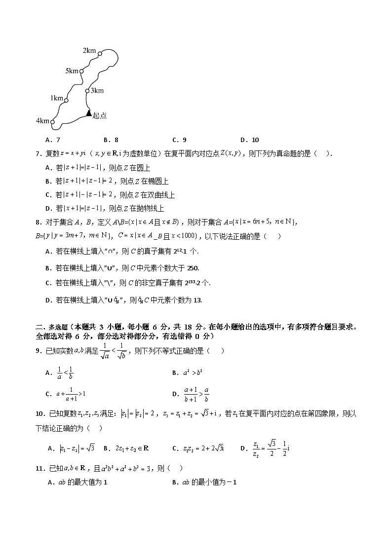 2025年高考数学第一轮复习考点讲与练第一章：集合与常用逻辑用语、复数、不等式(模块综合调研卷)(学生版+解析)第2页