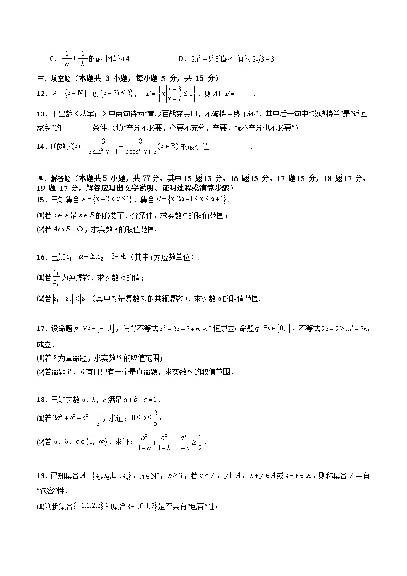 2025年高考数学第一轮复习考点讲与练第一章：集合与常用逻辑用语、复数、不等式(模块综合调研卷)(学生版+解析)第3页