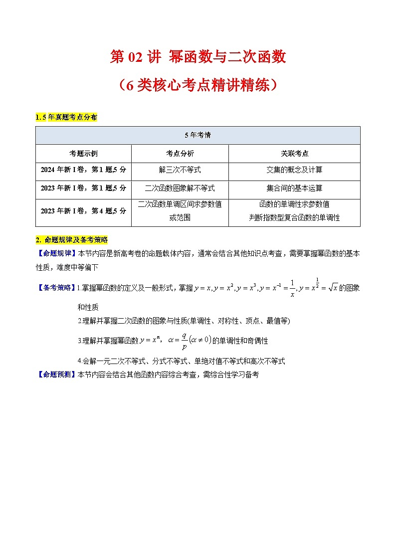 2025年高考数学第一轮复习考点讲与练第02讲幂函数与二次函数(学生版+解析)第1页
