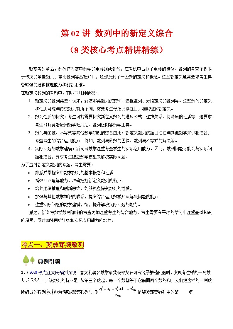 2025年高考数学第一轮复习考点讲与练第02讲数列中的新定义综合(学生版+解析)第1页