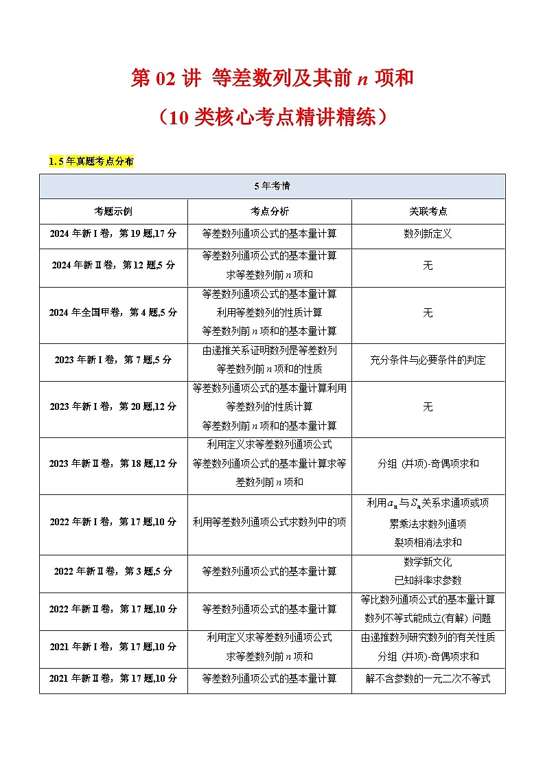 2025年高考数学第一轮复习考点讲与练第02讲等差数列及其前n项和(学生版+解析)第1页