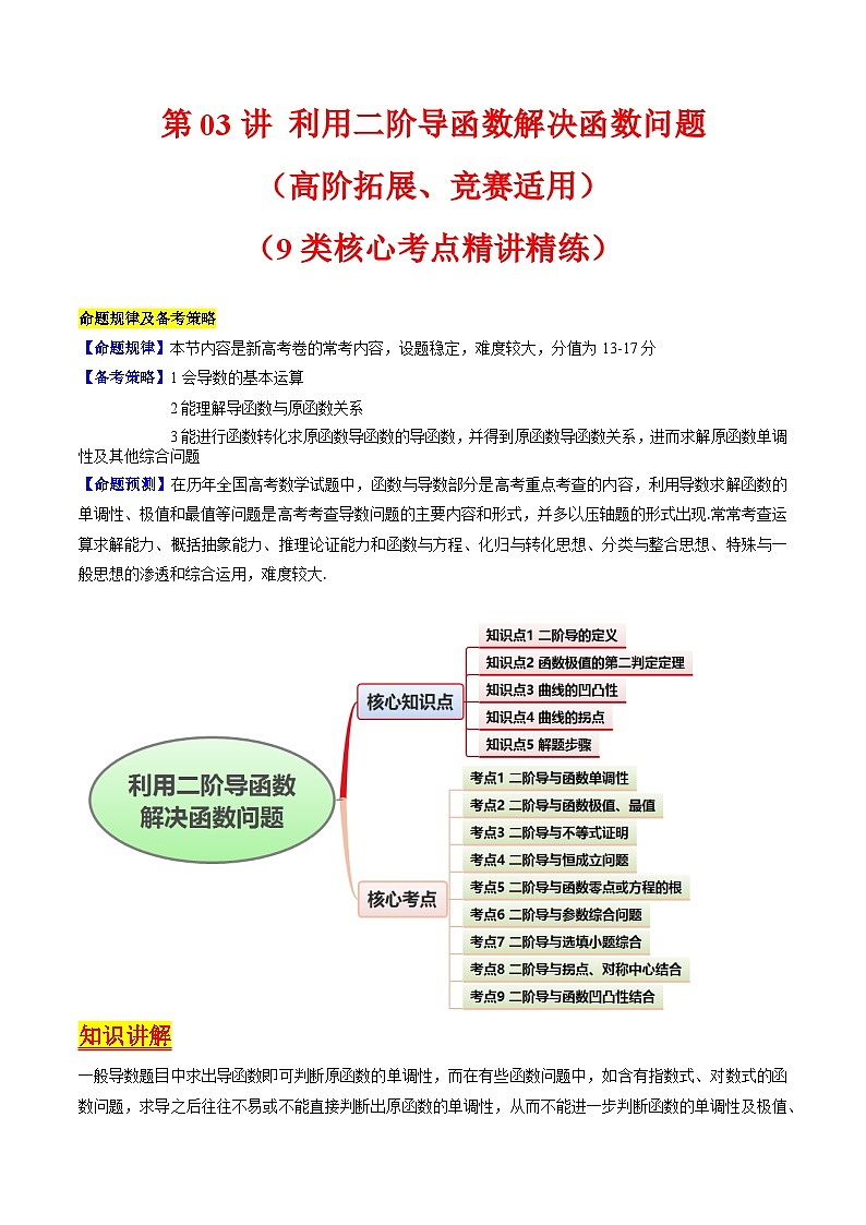 2025年高考数学第一轮复习考点讲与练第03讲利用二阶导函数解决9类函数问题(高阶拓展、竞赛适用)(学生版+解析)第1页