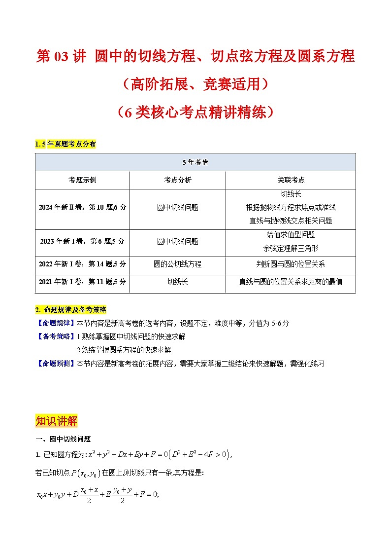 2025年高考数学第一轮复习考点讲与练第03讲圆中的切线方程、切点弦方程及圆系方程(高阶拓展、竞赛适用)(学生版+解析)第1页