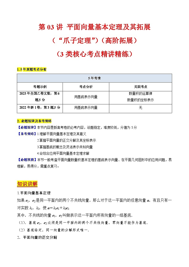 2025年高考数学第一轮复习考点讲与练第03讲平面向量基本定理及其拓展(爪子定理)(高阶拓展)(学生版+解析)第1页