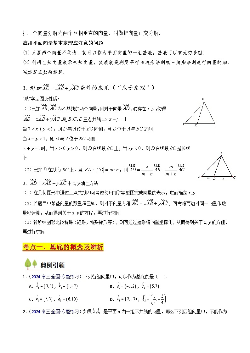 2025年高考数学第一轮复习考点讲与练第03讲平面向量基本定理及其拓展(爪子定理)(高阶拓展)(学生版+解析)第2页