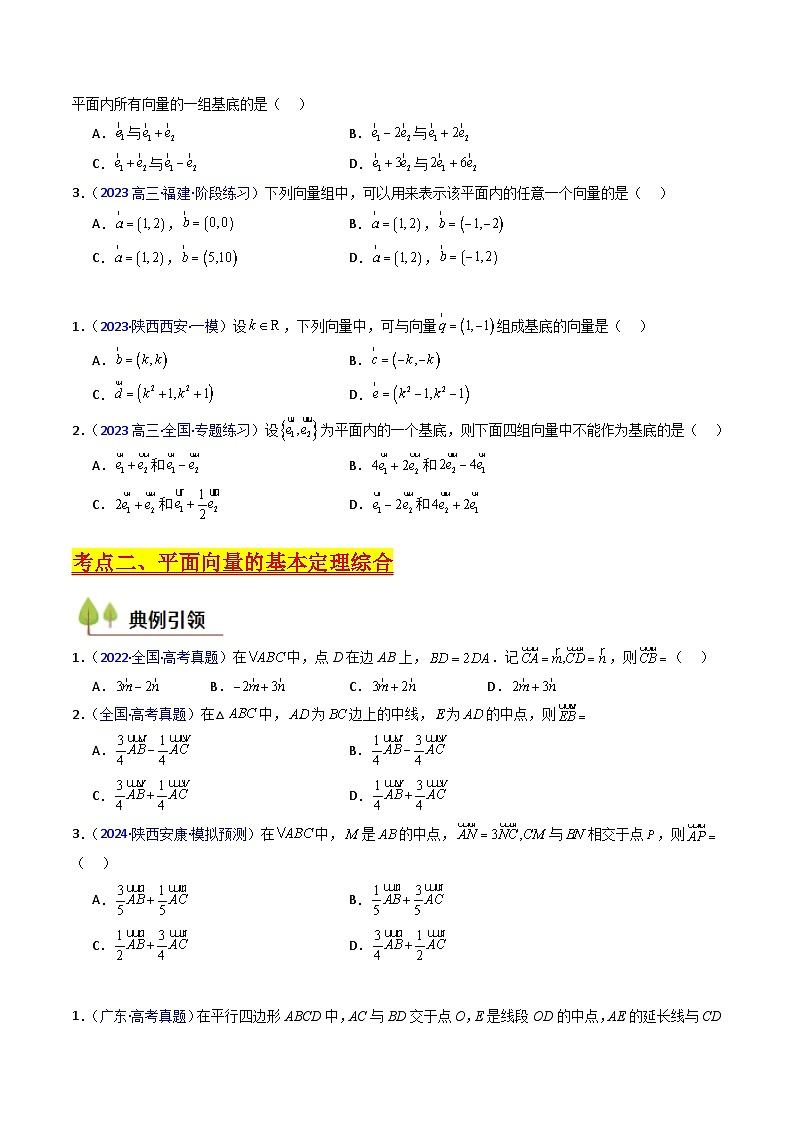 2025年高考数学第一轮复习考点讲与练第03讲平面向量基本定理及其拓展(爪子定理)(高阶拓展)(学生版+解析)第3页