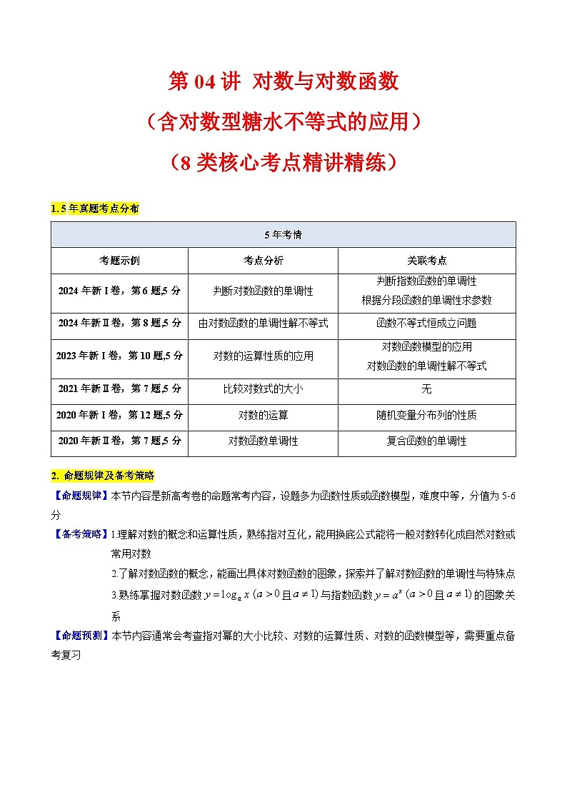 2025年高考数学第一轮复习考点讲与练第04讲对数与对数函数(含对数型糖水不等式的应用)(学生版+解析)第1页