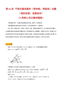 2025年高考数学第一轮复习考点讲与练第04讲平面向量系数和(等和线、等值线)问题(高阶拓展、竞赛适用)(学生版+解析)