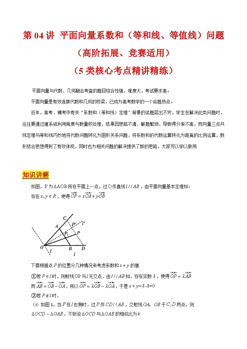 2025年高考数学第一轮复习考点讲与练第04讲平面向量系数和(等和线、等值线)问题(高阶拓展、竞赛适用)(学生版+解析)第1页