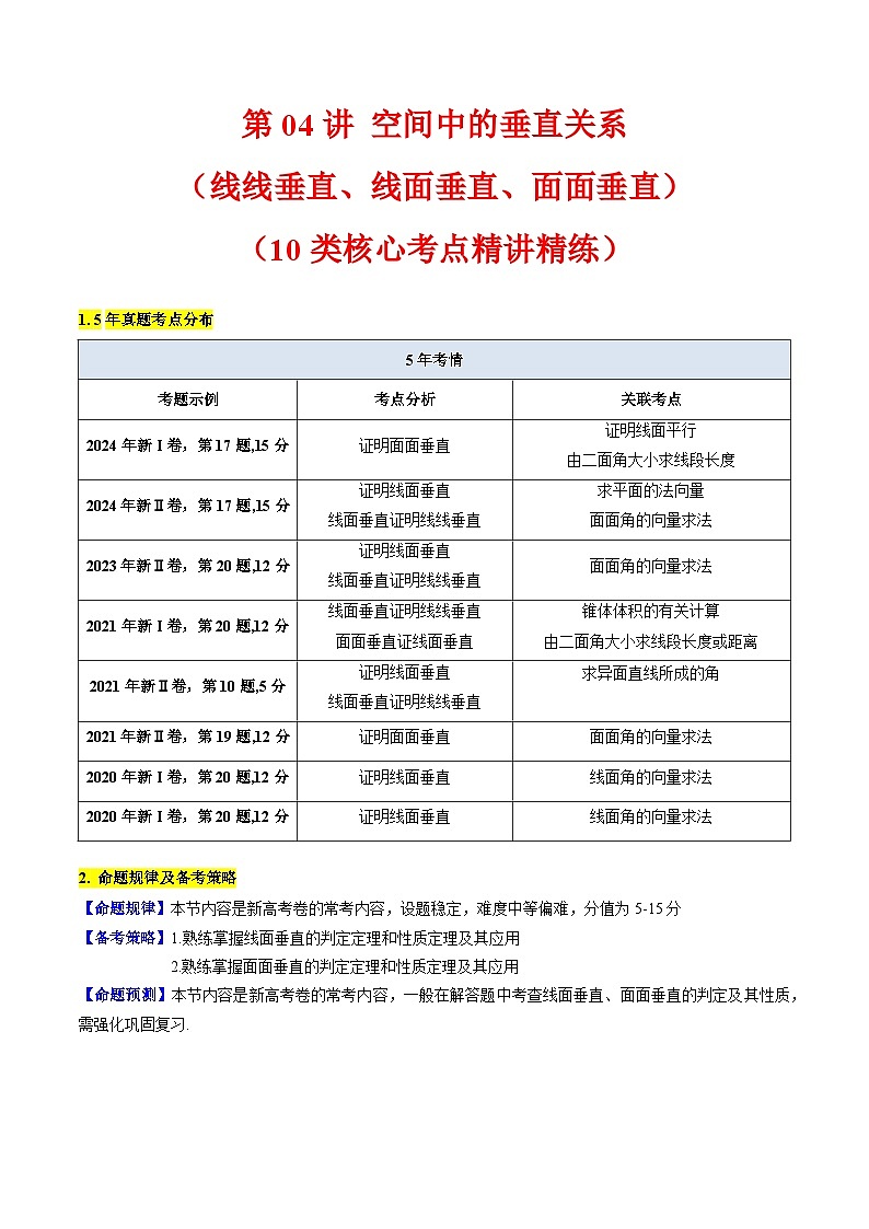 2025年高考数学第一轮复习考点讲与练第04讲空间中的垂直关系(线线垂直、线面垂直、面面垂直)(学生版+解析)第1页