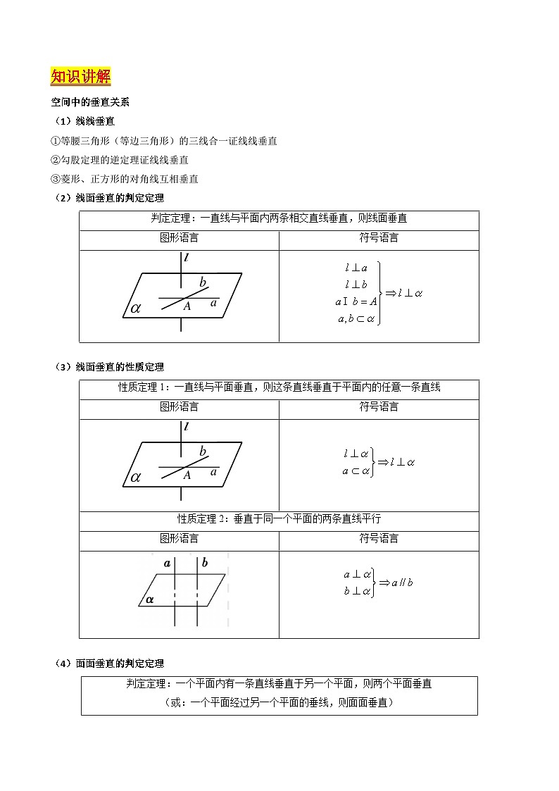 2025年高考数学第一轮复习考点讲与练第04讲空间中的垂直关系(线线垂直、线面垂直、面面垂直)(学生版+解析)第2页