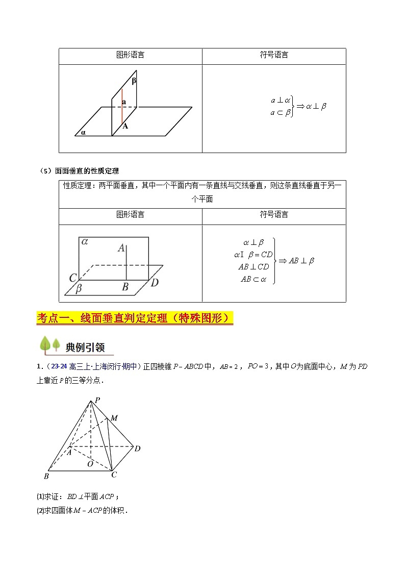 2025年高考数学第一轮复习考点讲与练第04讲空间中的垂直关系(线线垂直、线面垂直、面面垂直)(学生版+解析)第3页