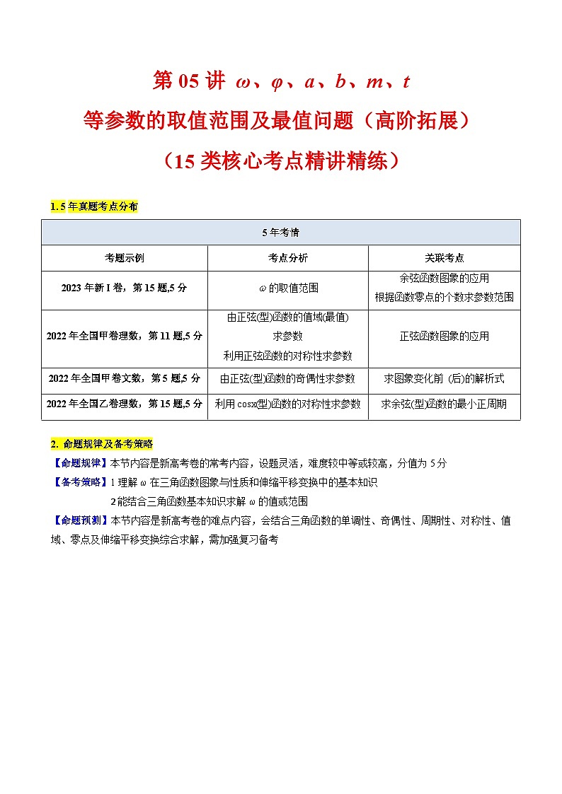2025年高考数学第一轮复习考点讲与练第05讲ω、φ等参数的取值范围及最值问题(高阶拓展)(学生版+解析)第1页