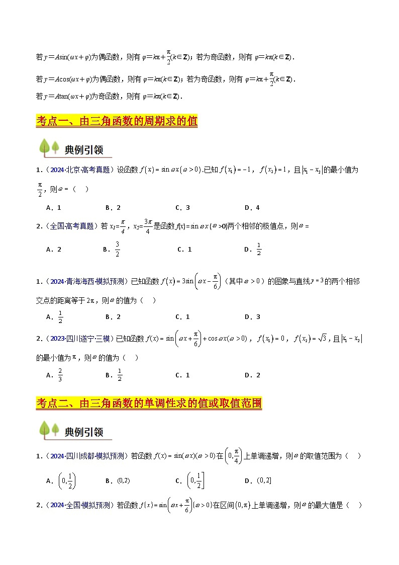 2025年高考数学第一轮复习考点讲与练第05讲ω、φ等参数的取值范围及最值问题(高阶拓展)(学生版+解析)第3页