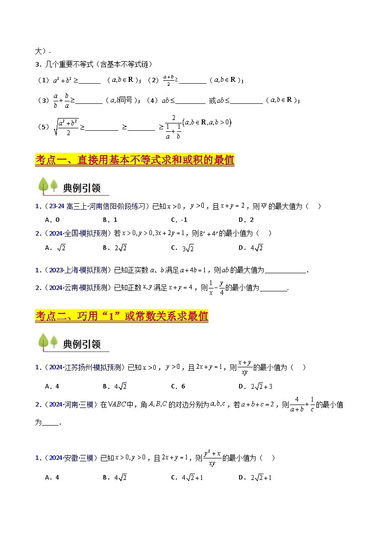 2025年高考数学第一轮复习考点讲与练第05讲基本不等式(学生版+解析)第3页