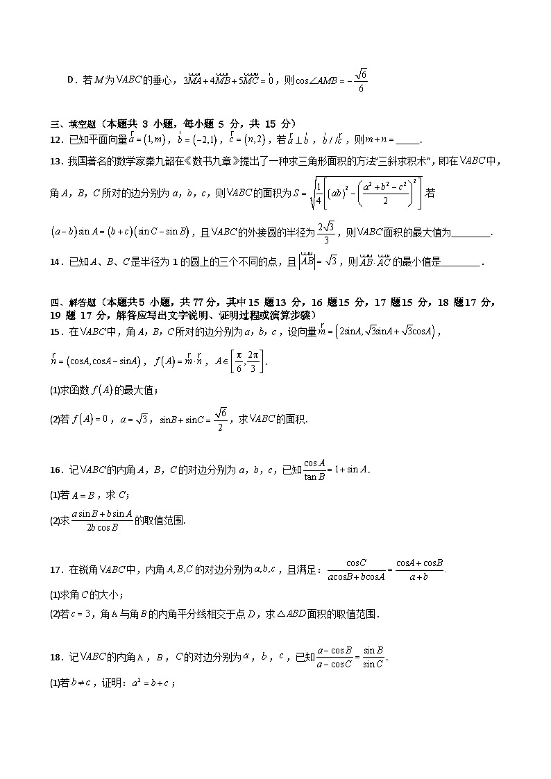 2025年高考数学第一轮复习考点讲与练第五章：平面向量与解三角形(模块综合调研卷)(学生版+解析)第3页
