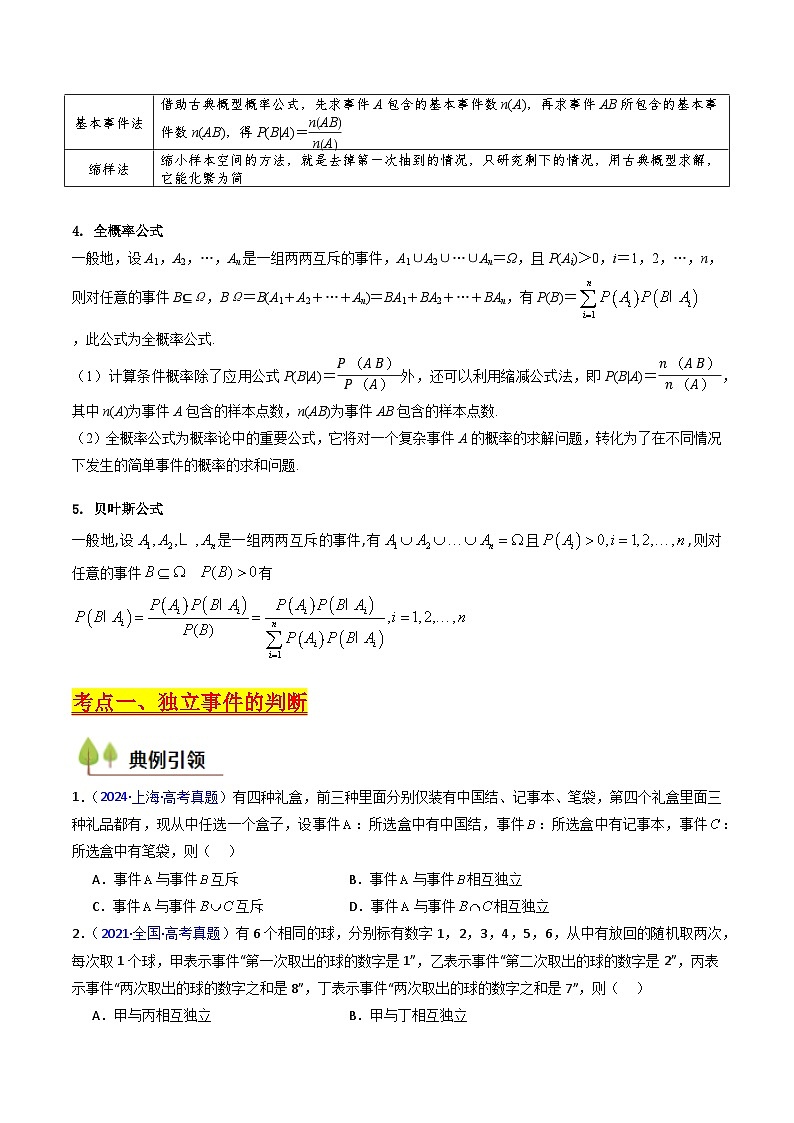 2025年高考数学第一轮复习考点讲与练第06讲事件的相互独立性、条件概率及全概率公式与贝叶斯公式(学生版+解析)第3页